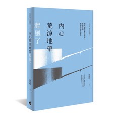 【無境】內心荒涼地帶起風了:關於「創傷與精神官能症」：精神分析對團體心理治療的想像/蔡榮裕 五車商城