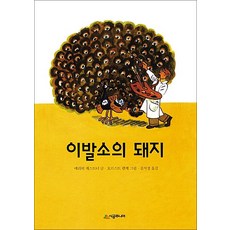 [시공주니어] 이발소의 돼지-문고 레벨3-24, 시공주니어(시공사)