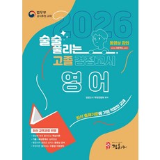 술술 풀리는 고졸 검정고시 영어(2026), 정훈사