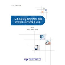 노후소득보장 재정정책의 정책과제: 국민연금의 지속가능성을 중심으로, 노후소득보장 재정정책의 정책과제: 국민연금의 지속가.., 최성은, 전영준, 김문정(저), 한국조세재정연구원