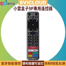 SVICLOUD 小雲盒子 9P 專用智能聲控遙控器, 1個