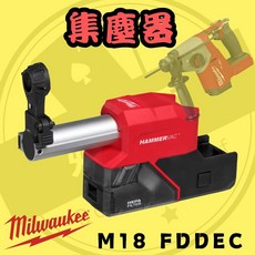 美沃奇 M18 鎚鑽集塵器 適用於 M18 FHAC16 (M18 FDDEC), 1個