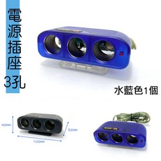 IDFR 適用於 汽車用3孔電源插座 點菸擴充座 水藍色 12V 10A, 1個