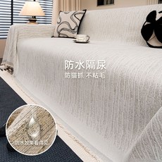 四季沙發蓋布，親膚雪尼爾雙面梭織沙發巾, 霧序-奶白【升級防水隔尿雪尼爾】,180*130cm【適合小單人位】, 1個