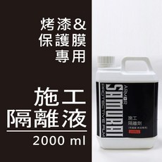 SAMURAI 施工隔離液 2000ml, 1個