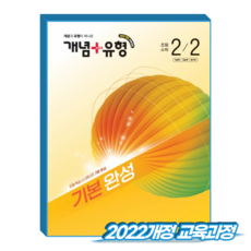개념플러스유형 초2-2 (2022개정 교육과정), 수학, 2학년
