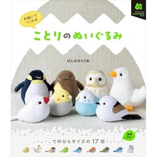 일본 수예 도서 손바느질로 만드는 작은 새 인형(마이 페이버릿 누이구루미 북)