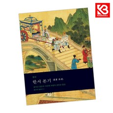 한서 본기 한서 본기 책 + 책갈피 [KHBOOKS]