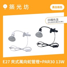 築光坊 E27 30cm 夾式蛇管燈 PAR30 13W 3000K/4000K/6000K, 1個, 黑色 蛇管夾燈帶開關+PAR30 13W,4000K 自然光, 4000K 自然光