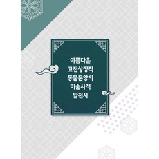 美麗古典象徵性動物紋樣的美術史發展史, 部門編輯部編著, 莫拉爾