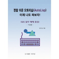 정말 쉬운 오토리습(AutoLisp) 이제 나도 짜보자 : 기초편:GIS 실무 예제 중심, 태서당