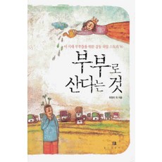 /상태중급/(중고)부부로산다는것 최정미-/일반소설/