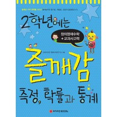WeizmannBooks 二年級 快樂領悟的感官 測量 機率與統計, 小學二年級, WISEMAN BOOKS