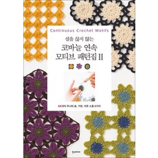 코바늘 연속 모티브 패턴집 2, 일본보그사 저/강수현 역, 한스미디어