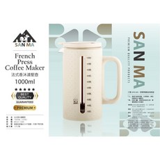SAN MA 法式香沐濾壓壺1000ML，耐熱玻璃，大容量分享壺，輕鬆萃取咖啡油脂, 1個, 米色
