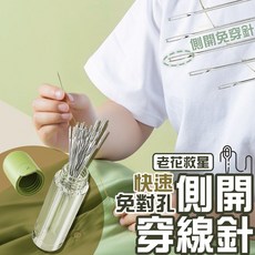 側開穿線針 免對孔縫紉針 刺繡手縫針, 1個, 奶油色｜30根 穿針神器KG584