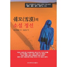 쉐모의 소설 정선, 중국대백과전서