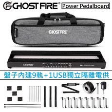 Ghost Fire PP1 效果器盤組 內建電供 單顆效果器適用, 1個