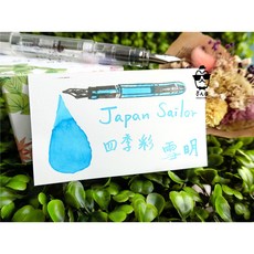寫樂Sailor四季彩系列墨水(每份5ml) 分裝墨水, 1個, 雪明,玻璃瓶裝(含內塞)