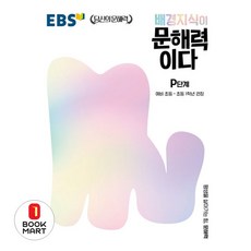 EBS 배경지식이 문해력이다 P단계: 예비 초등-초등 1학년 권장(EBS 당신의 문해력), 한국교육방송공사, 상세내용 참조