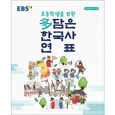 EBS 초등학생을 위한 담은 한국사 연표 (봉투형), 상품명