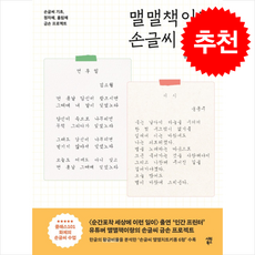 맬맬책이랑 손글씨 수업 + 쁘띠수첩 증정, 맬맬책이랑(박수빈), 시원북스
