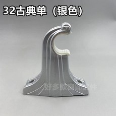 32古典單 窗簾杆固定支架 羅馬杆支架, 3032古典單銀色,1個裝, 1個