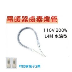 電暖器鹵素燈管 110V 800W 14吋 水滴型 附奶嘴端子, 鹵素