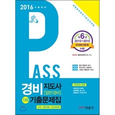 Pass일반경비 기출문제집(경비지도사 1차)(2016), 박문각
