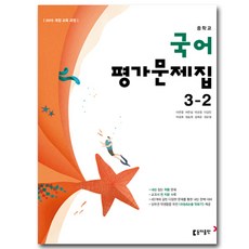 최신) 동아출판 중학교 국어 3-2 평가문제집 중학 중등 중3-2 3학년 2학기 동아 이은영, 중등3학년