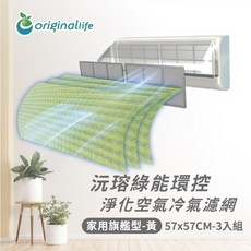 【Original Life沅瑢】冷氣淨化濾網 抗敏/抗PM2.5 /除臭/抑菌/防塵, 1個, 旗艦型三件組(M)57x57cm-黃色, 旗艦型三件組(M)57x57cm