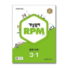 개념원리 RPM 중학수학 3-1 < 당일발송 >