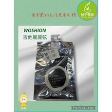 WOSHION 吉他麗麗弦, 1個