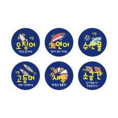 수산물 스티커 모음 오징어 生연어 냉동수산물 고등어 새우 저염소금간 스티커 원형, 생물오징어
