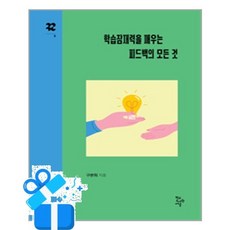 [학교도서관저널] 학습잠재력을 깨우는 피드백의 모든 것 / 마스크제공, 학교도서관저널