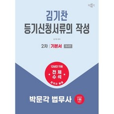 2026 박문각 법무사 2차 김기찬 등기신청서류의 작성 기본서