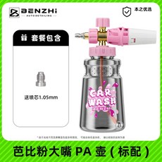 스노우 랜스 클린 스노우폼건 메쉬 거품분무기 커버 폼렌스 거품 오토피네스 화학 스프링클러, 10 바비핑크립 PA포트(표준품), 1개