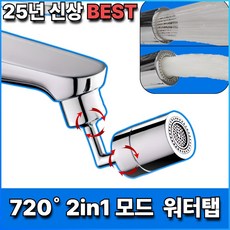 로벨리 720도 각도조절 워터탭 아기비데 수전, 1개