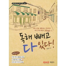 독해 빼고 다 있다:공무원 편입 수능 TEPS TOEIC TOEFL, 박문각