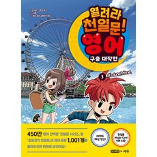 열려라 천일문! 영어 구출 대작전 3: It 's lunchtime, 아이휴먼, 상세 설명 참조