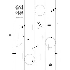 음악 이론, 정희원, 이시욱, 아침나라