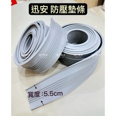 捲門專家 迅安 捲門底部墊條 原廠快速安全門手拉門墊條 寬度5.5cm, 1個, 防壓墊條-1米=100cm,未稅