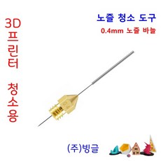 노즐 청소 바늘 0.4MM 노즐 클리닝 니들 3D프린터, D367_노즐 바늘 0.4MM