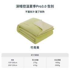 深睡控溫夏季 Pro3.0 空調被, 竹青黃