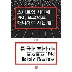스타트업 시대에 PM 프로덕트 매니저로 사는 법, 비팬북스, 최기훤 저