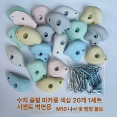 클라이밍홀드 실내 암벽등반 클라이밍 손가락 홀드, 3.이중 구멍 수지 20개 1세트 / 나사 확장 M10