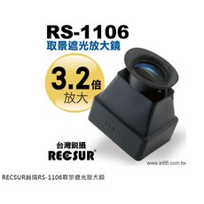 RECSUR 銳攝 RS-1106 螢幕放大鏡 3.2倍 遮光取景 RS1106, 1個
