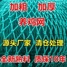 養雞網 攔雞網養雞圍雞網雞鴨養殖網山雞網菜園網養雞圍欄網頂網戶外大棚 養雞網, 1個, 12股3 全新熟料 加粗加厚 ,1.5米高10米長 配30米繩