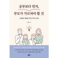 공부보다 먼저 부모가 가르쳐야 할 것, 좋은땅, 이상덕 저