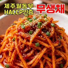 아삭한 제주월동무 무생채 HACCP 인증시설, 1박스, 1kg